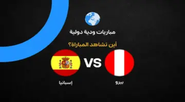 القنوات الناقلة لمباراة إسبانيا ضد بيرو وديًا استعدادًا لكأس العالم 2026